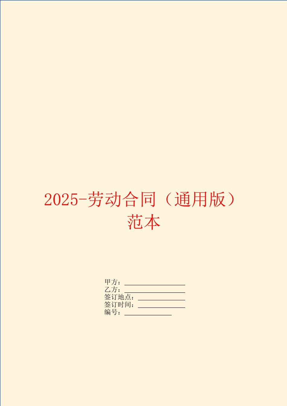 2025-劳动合同范本_第1页