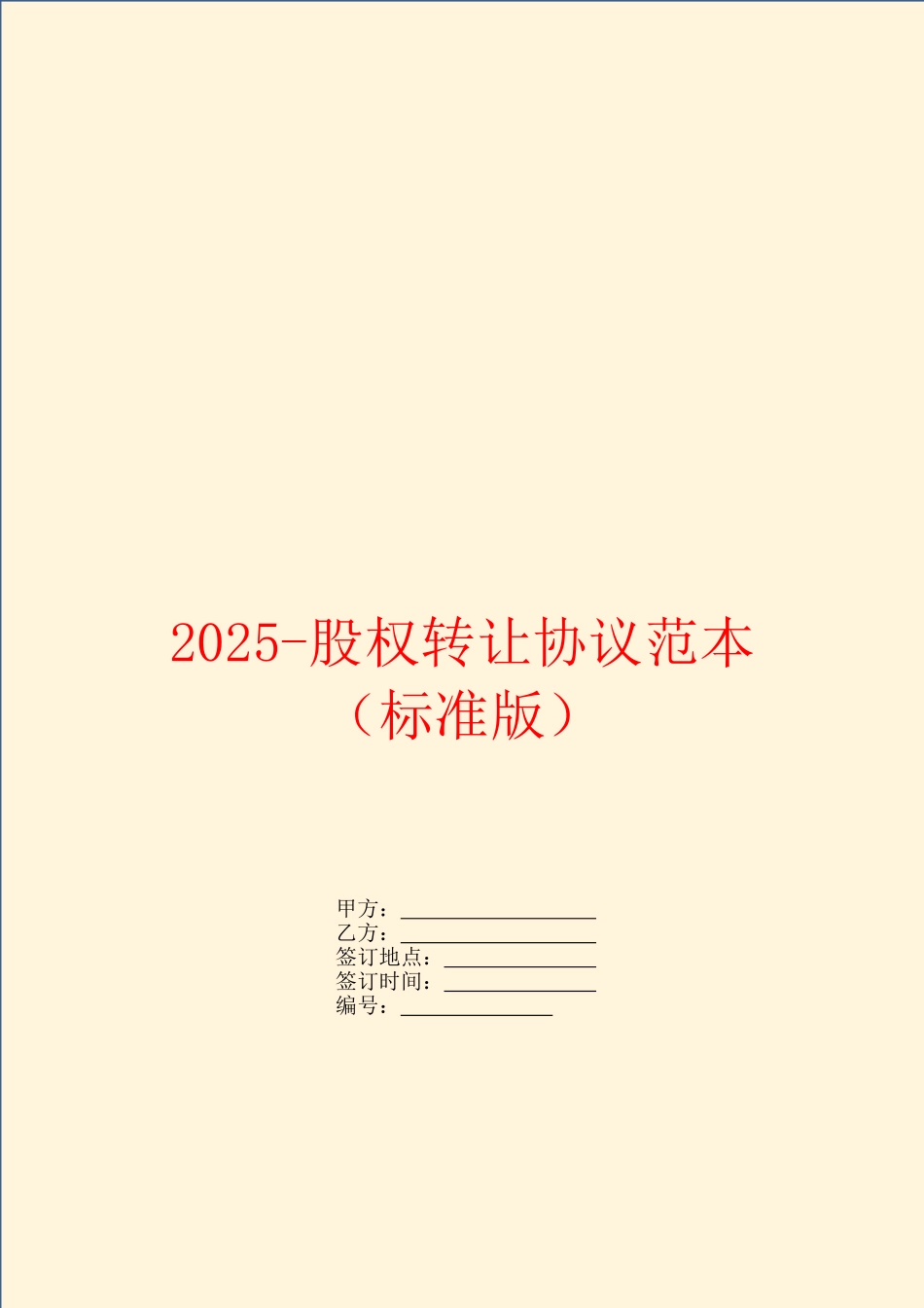 2025-股权转让协议范本_第1页