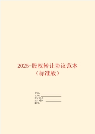2025-股权转让协议范本