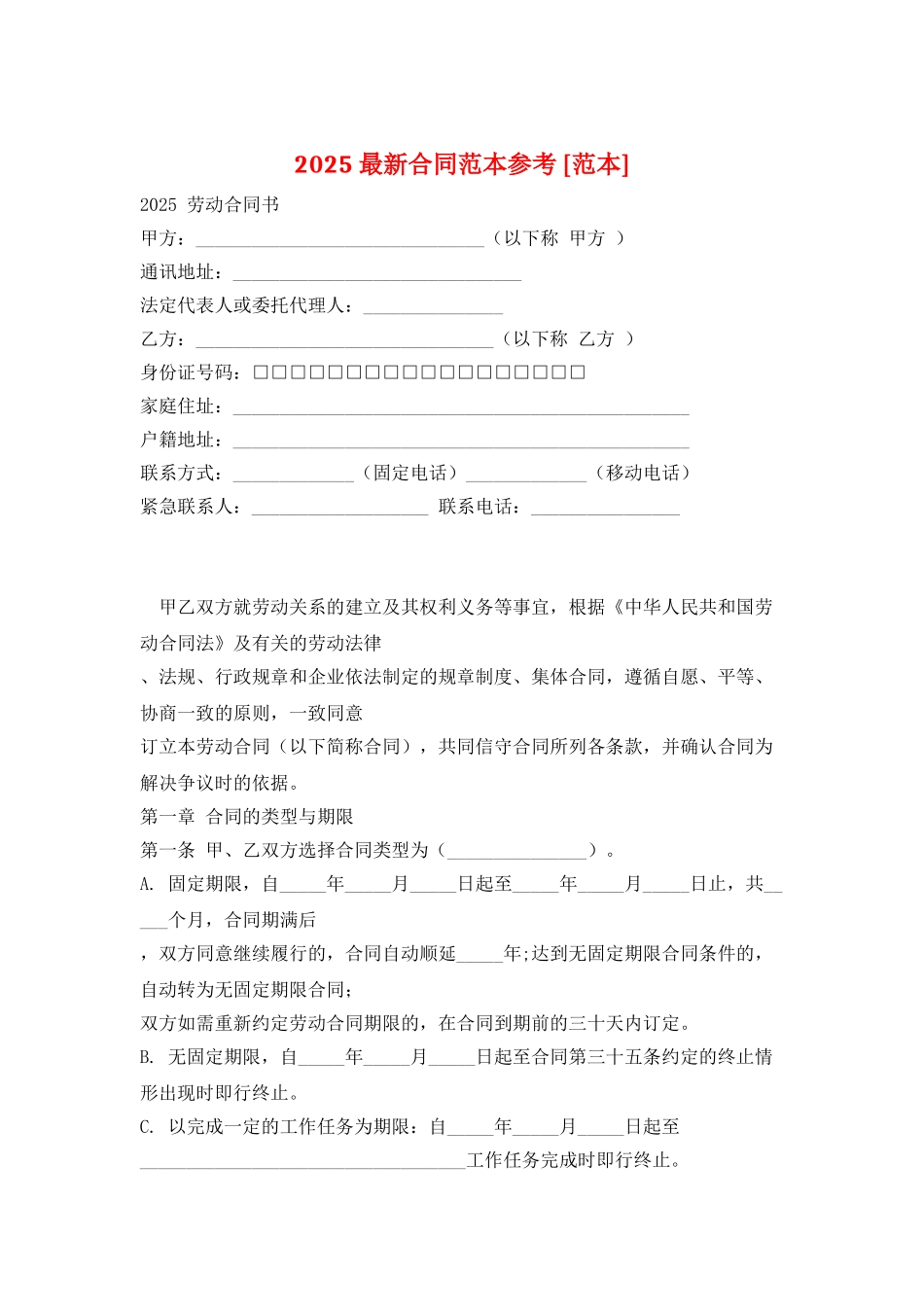 2025-最新合同范本参考-_第1页