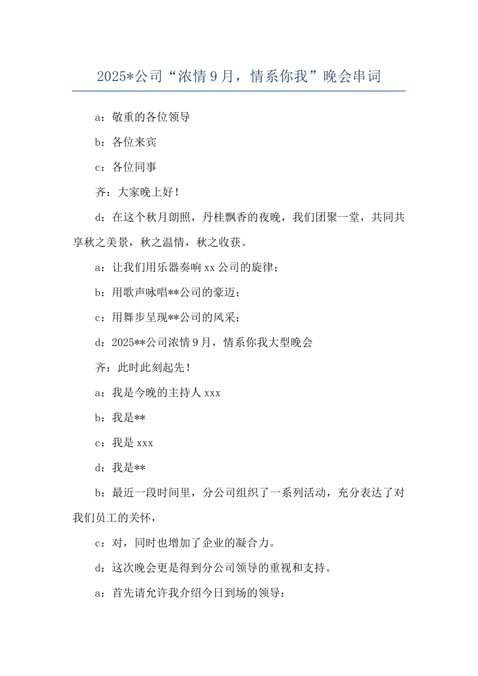2025-公司“浓情9月-情系你我”晚会串词_第1页