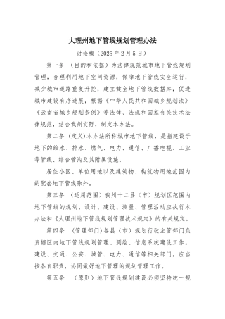 2025.2.5大理州地下管线规划管理办法
