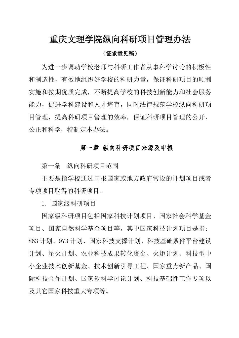 2025.11.23重庆文理学院纵向科研项目管理条例_第1页