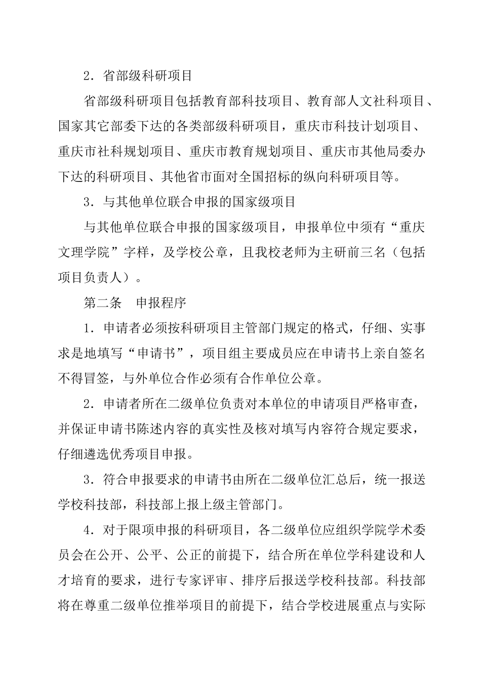 2025.11.23重庆文理学院纵向科研项目管理条例_第2页