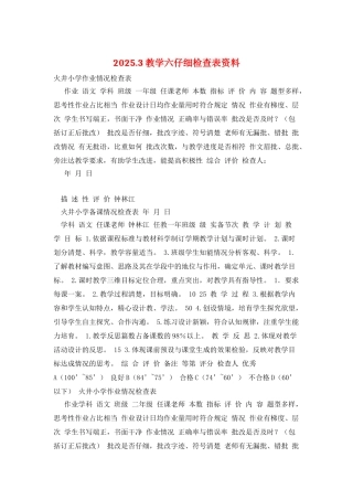 2025.3教学六认真检查表资料