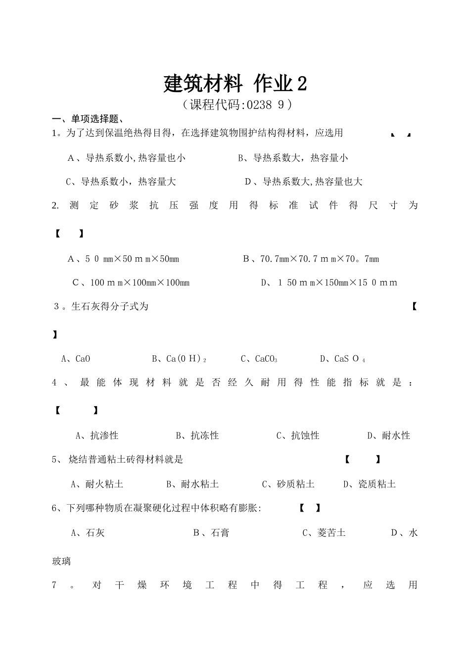 2025.12建筑材料作业2_第1页
