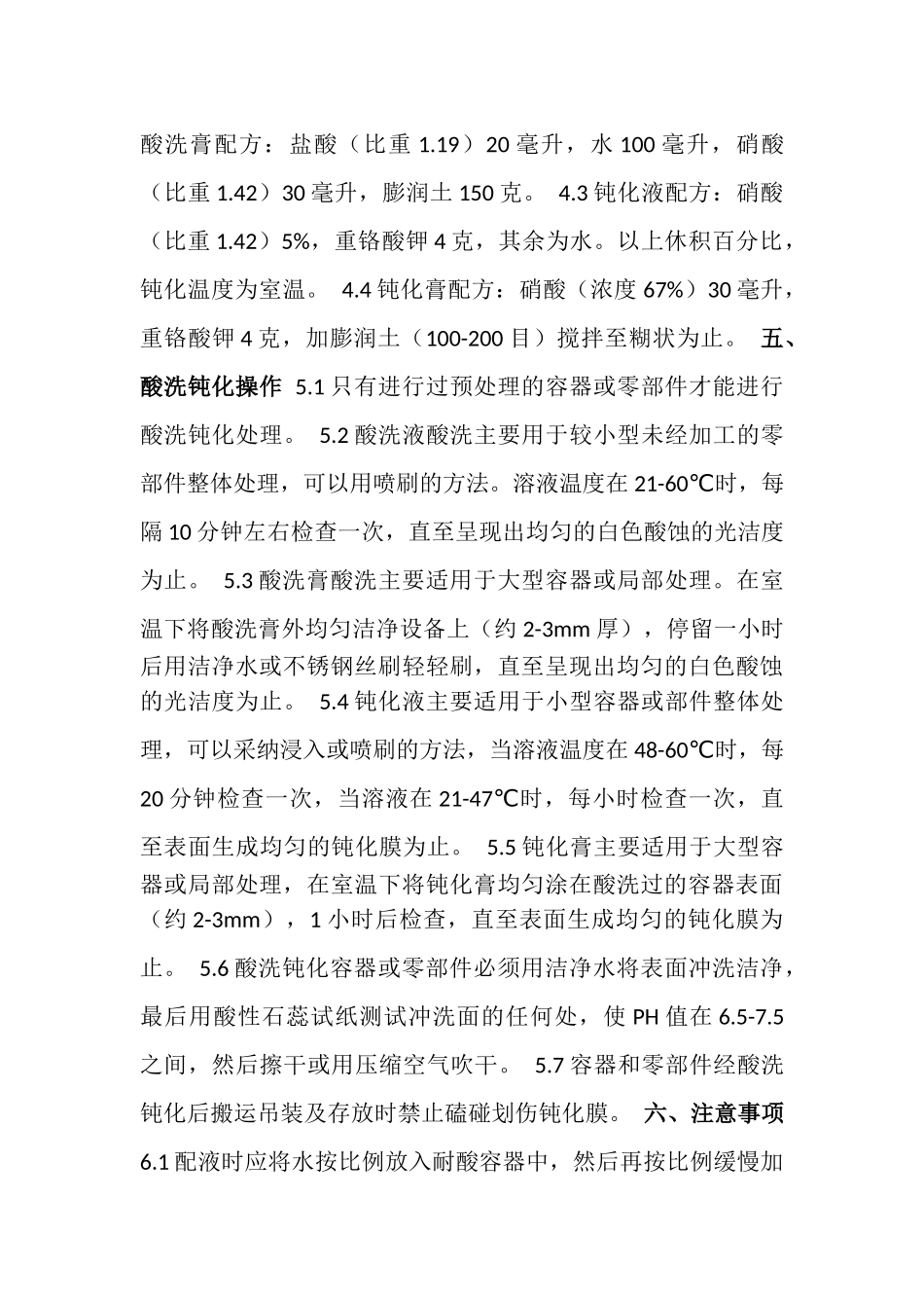 2025.7.6不锈钢酸洗钝化工艺规程_第2页