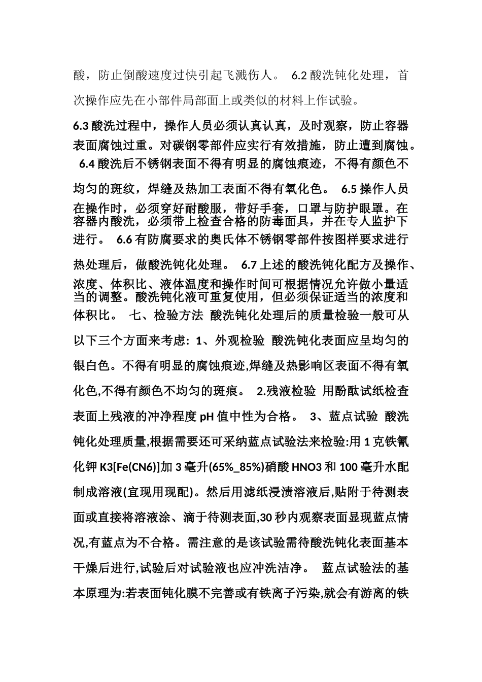 2025.7.6不锈钢酸洗钝化工艺规程_第3页
