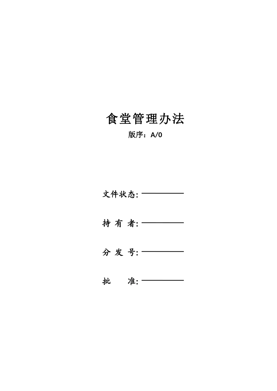 20250310食堂管理办法_第1页