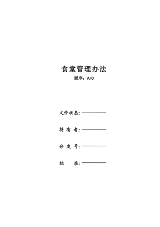 20250310食堂管理办法