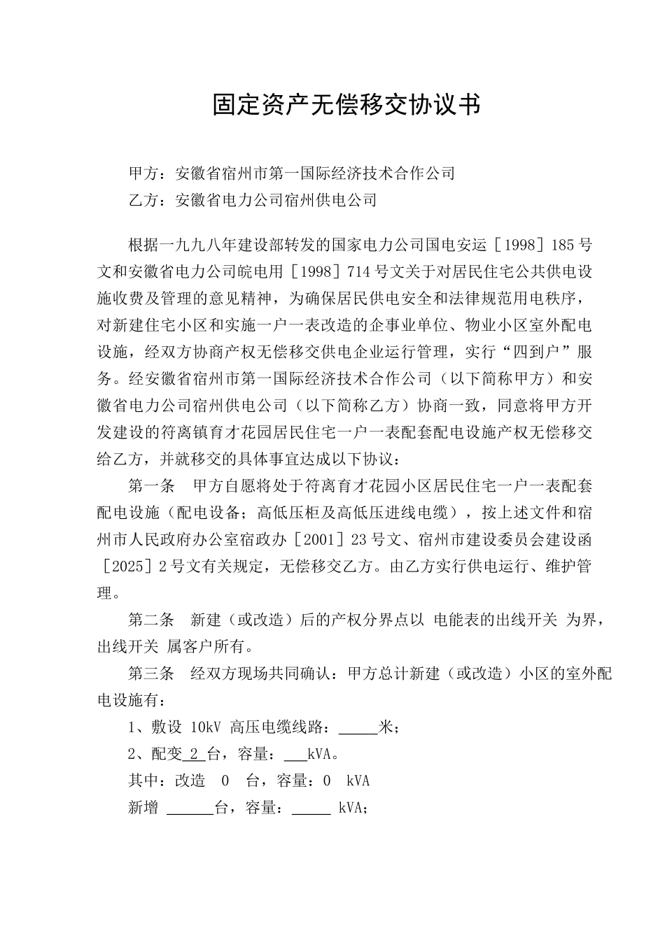 20250210固定资产无偿移交协议书_第1页