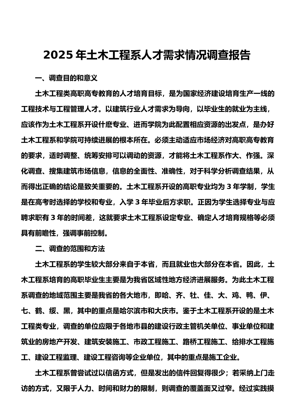 2025.5土木工程施工类专业群人才需求情况调查报告文档_第1页