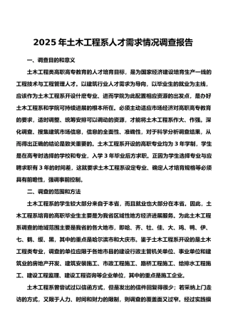 2025.5土木工程施工类专业群人才需求情况调查报告文档