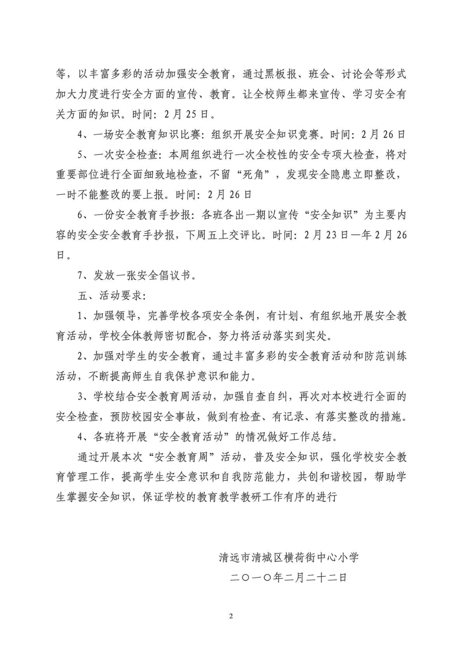 20252010中心小学安全教育周活动方案3_第2页