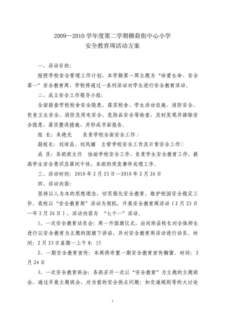 20252010中心小学安全教育周活动方案3