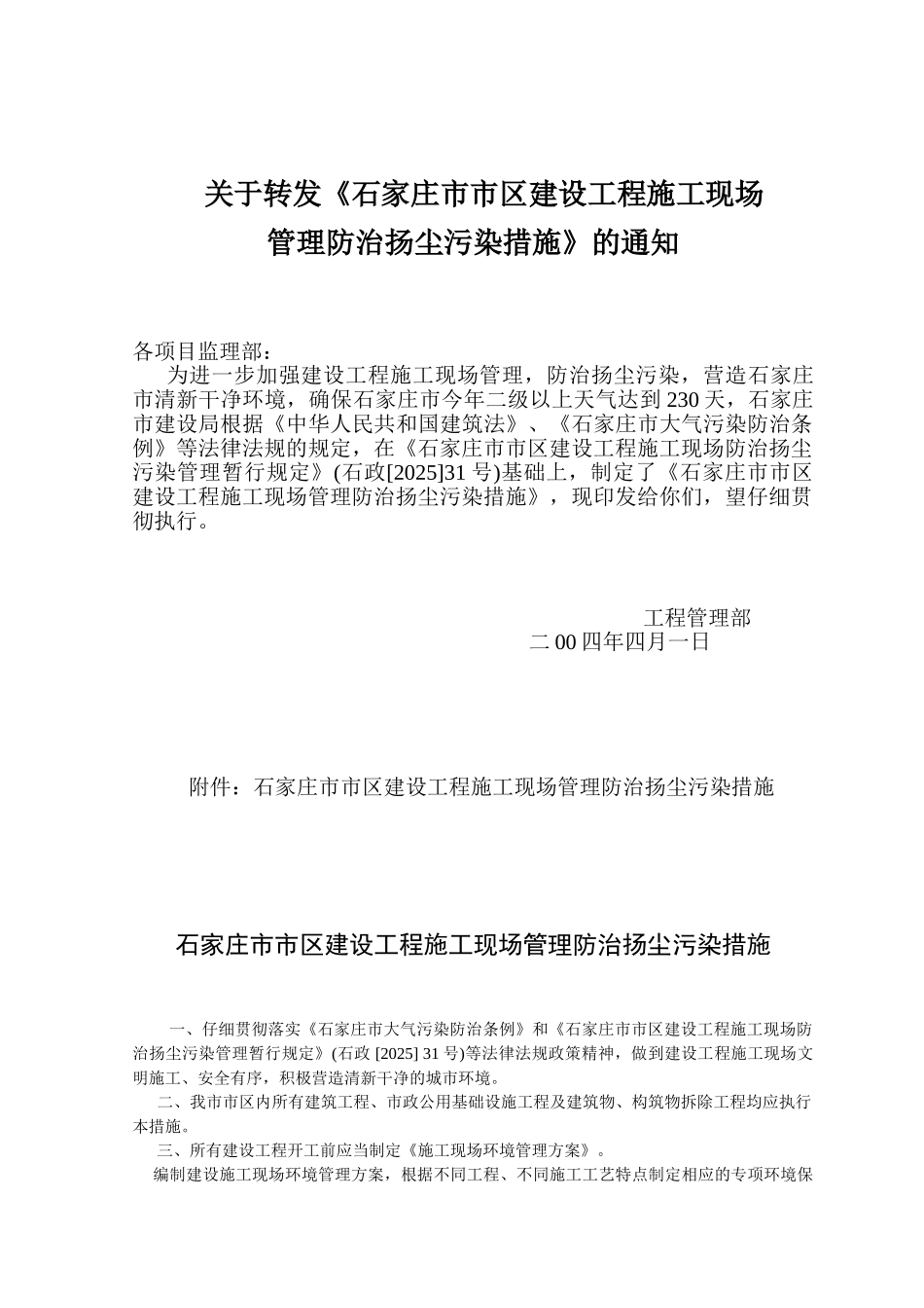 202503施工现场管理防治扬尘污染措施_第1页