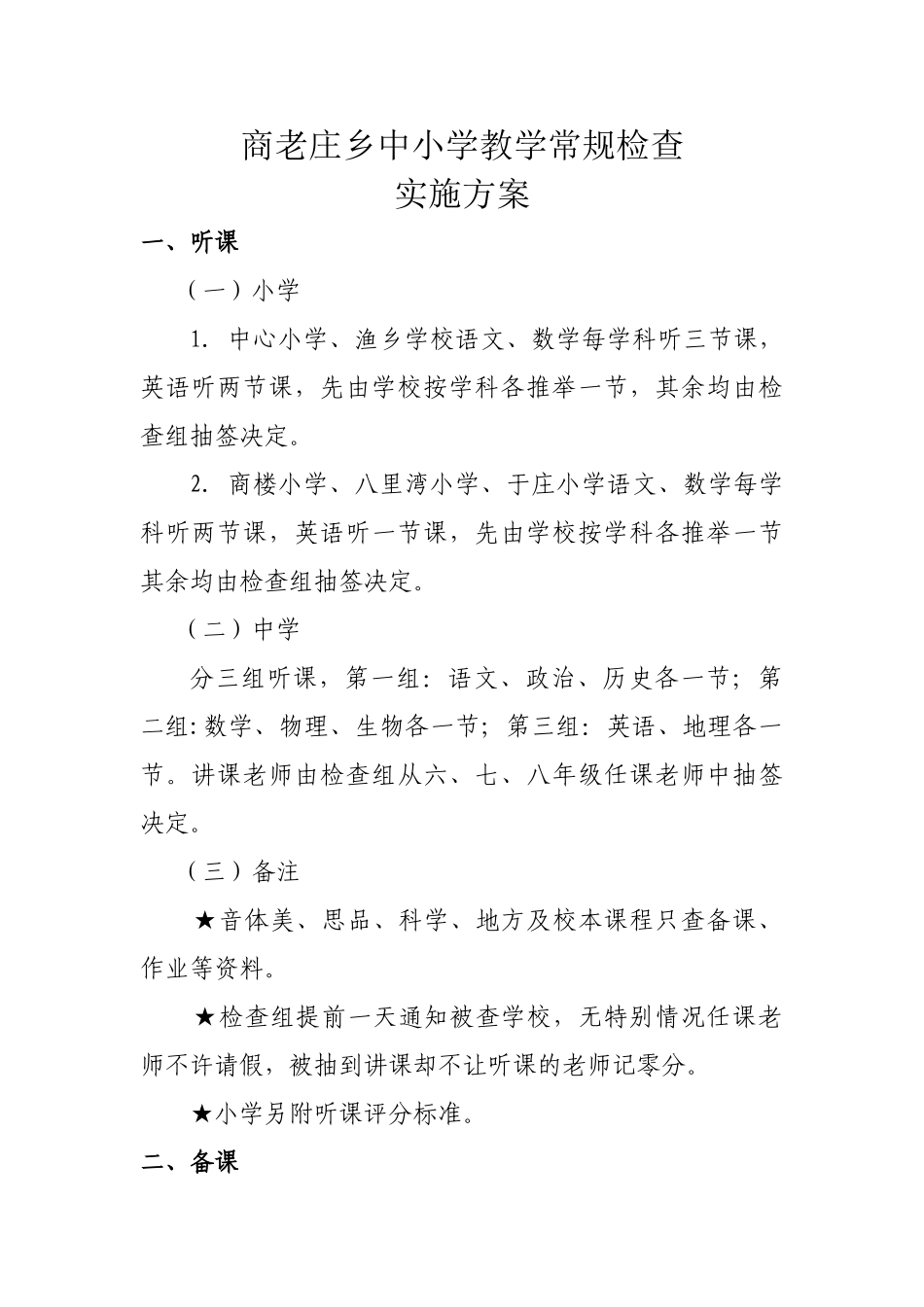 202505全乡中小学教学常规检查方案_第1页