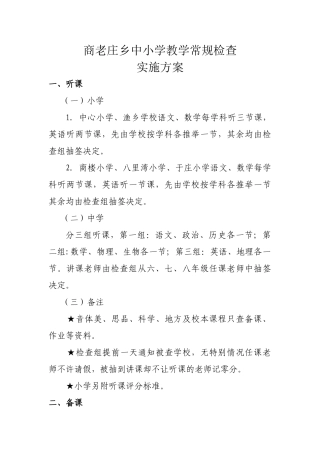 202505全乡中小学教学常规检查方案