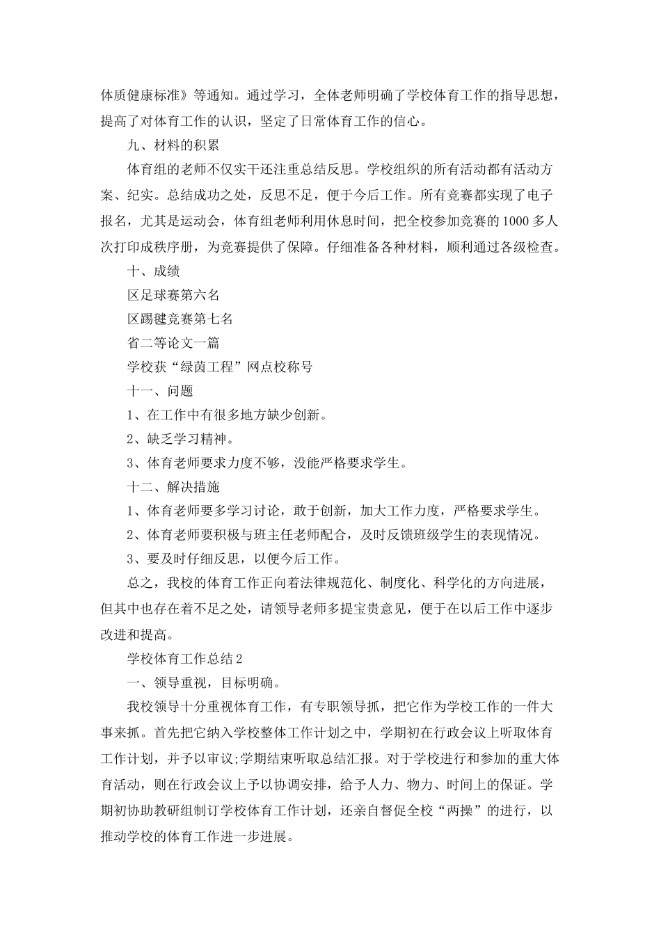20252025年学校体育工作总结_第3页