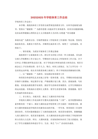 20252025年学校体育工作总结