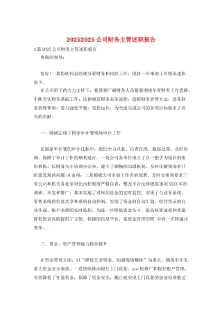 20252025公司财务主管述职报告
