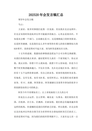 202520年会发言稿汇总（精编版）