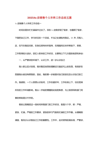 20254s店销售个人年终工作总结五篇