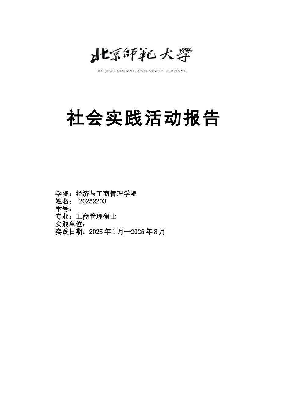 20252203-MBA社会实践活动报告-V3_第1页
