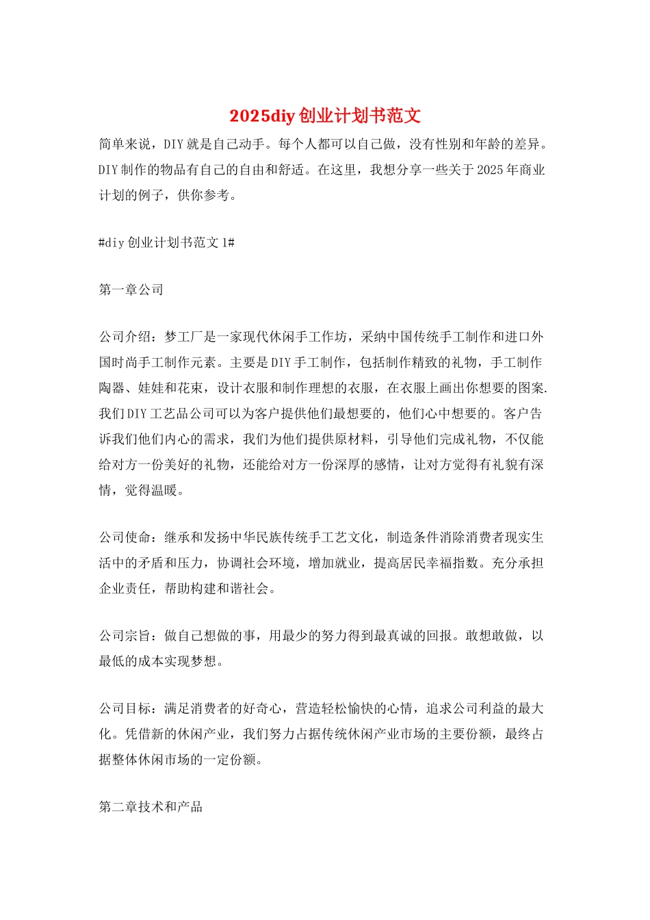 2025diy创业计划书范文_第1页
