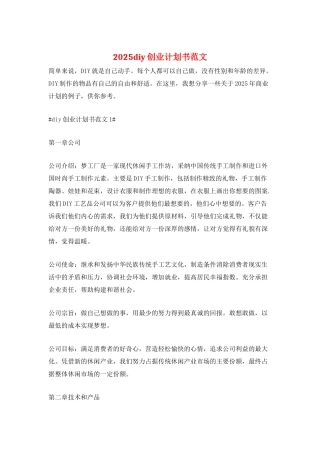 2025diy创业计划书范文