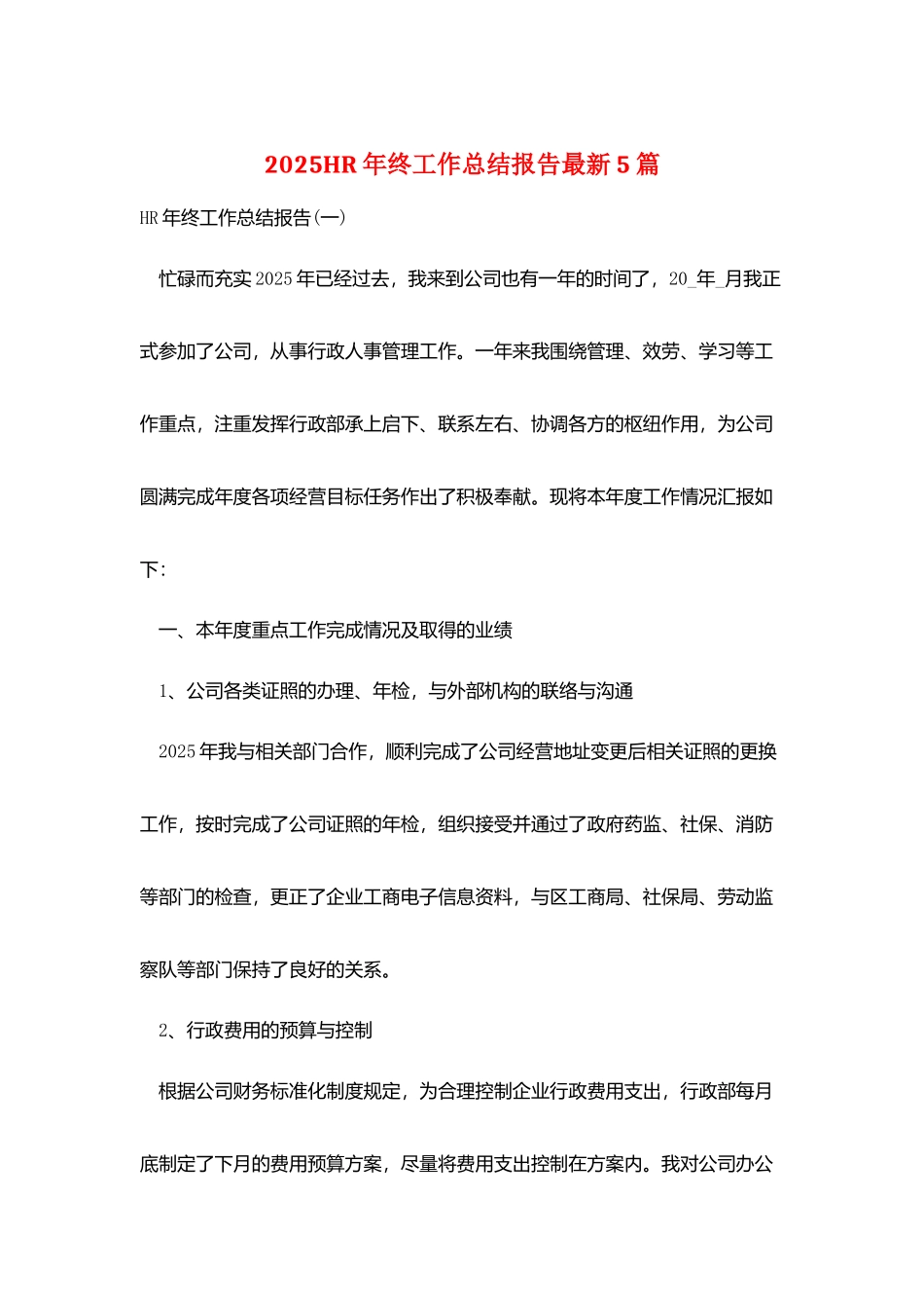 2025HR年终工作总结报告最新5篇_第1页