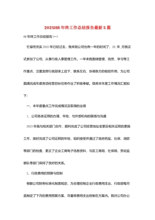 2025HR年终工作总结报告最新5篇