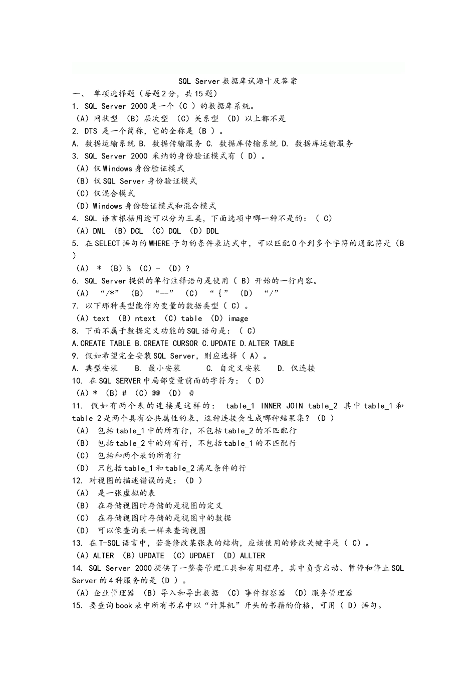 2025sql数据库期末考试题及答案_第3页