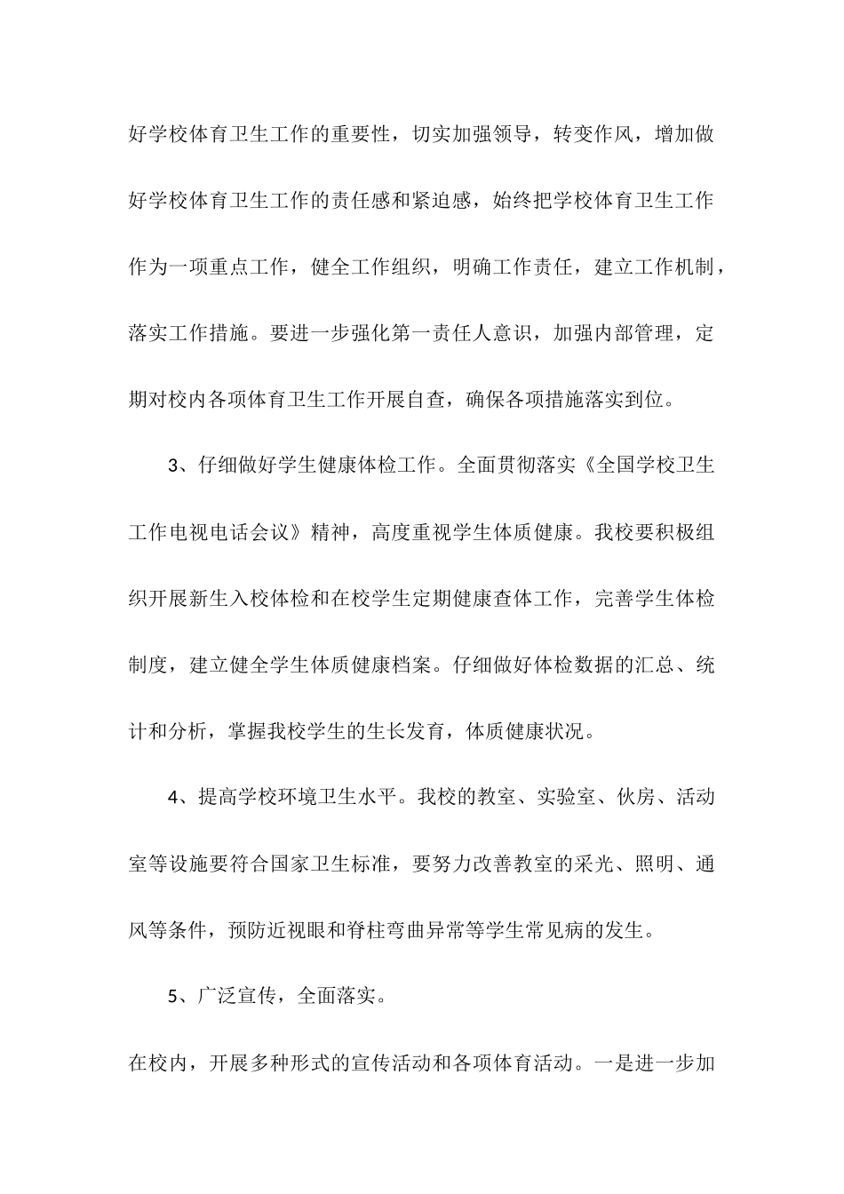 2025—2025年中学体育卫生工作计划_第3页