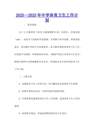 2025—2025年中学体育卫生工作计划