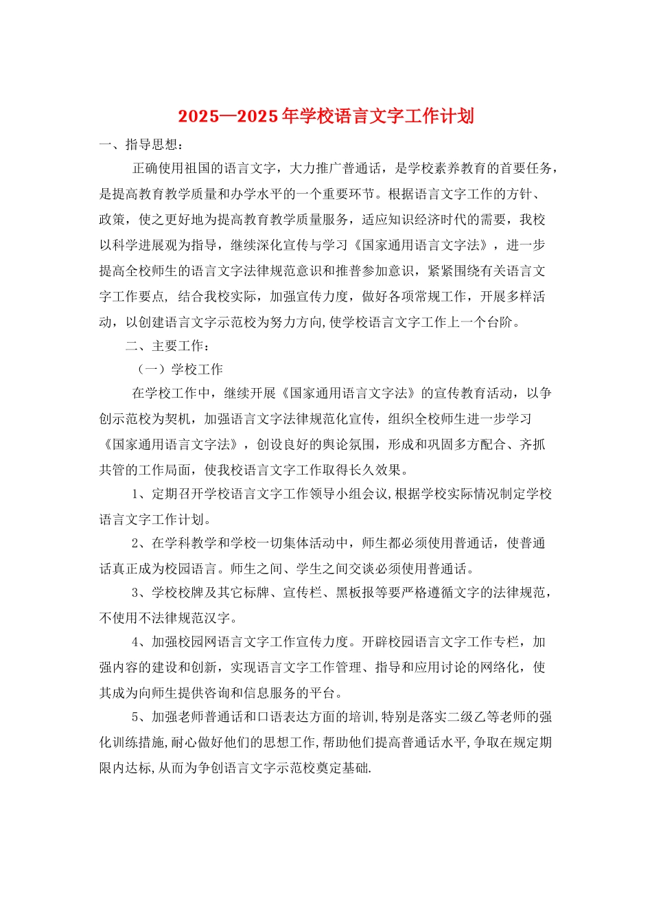 2025—2025年学校语言文字工作计划_第1页
