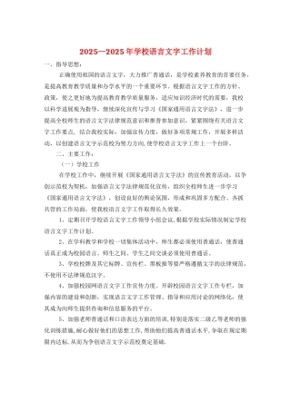 2025—2025年学校语言文字工作计划