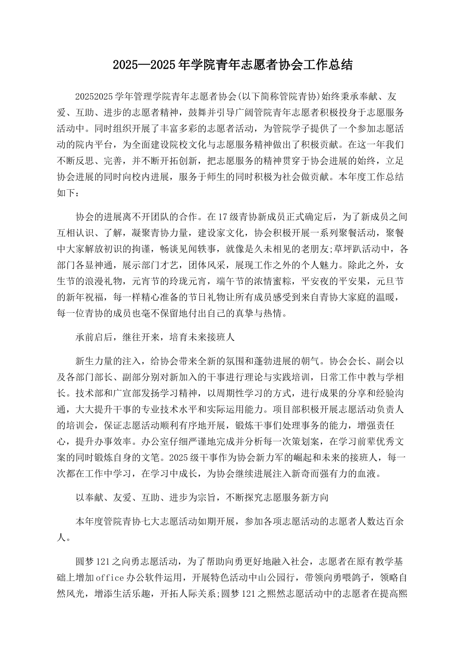 2025—2025年学院青年志愿者协会工作总结_第1页