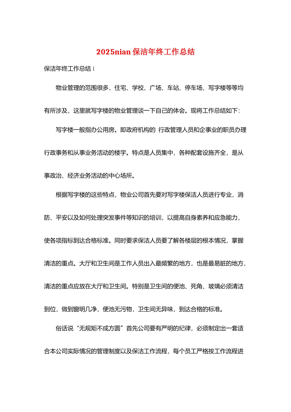 2025nian保洁年终工作总结_第1页