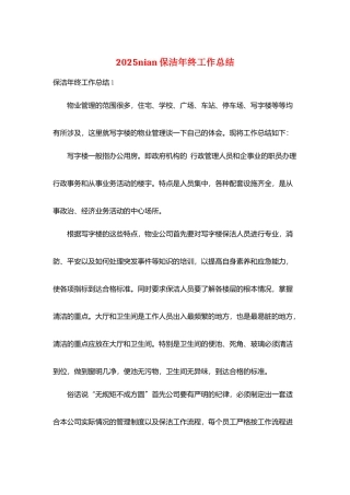 2025nian保洁年终工作总结