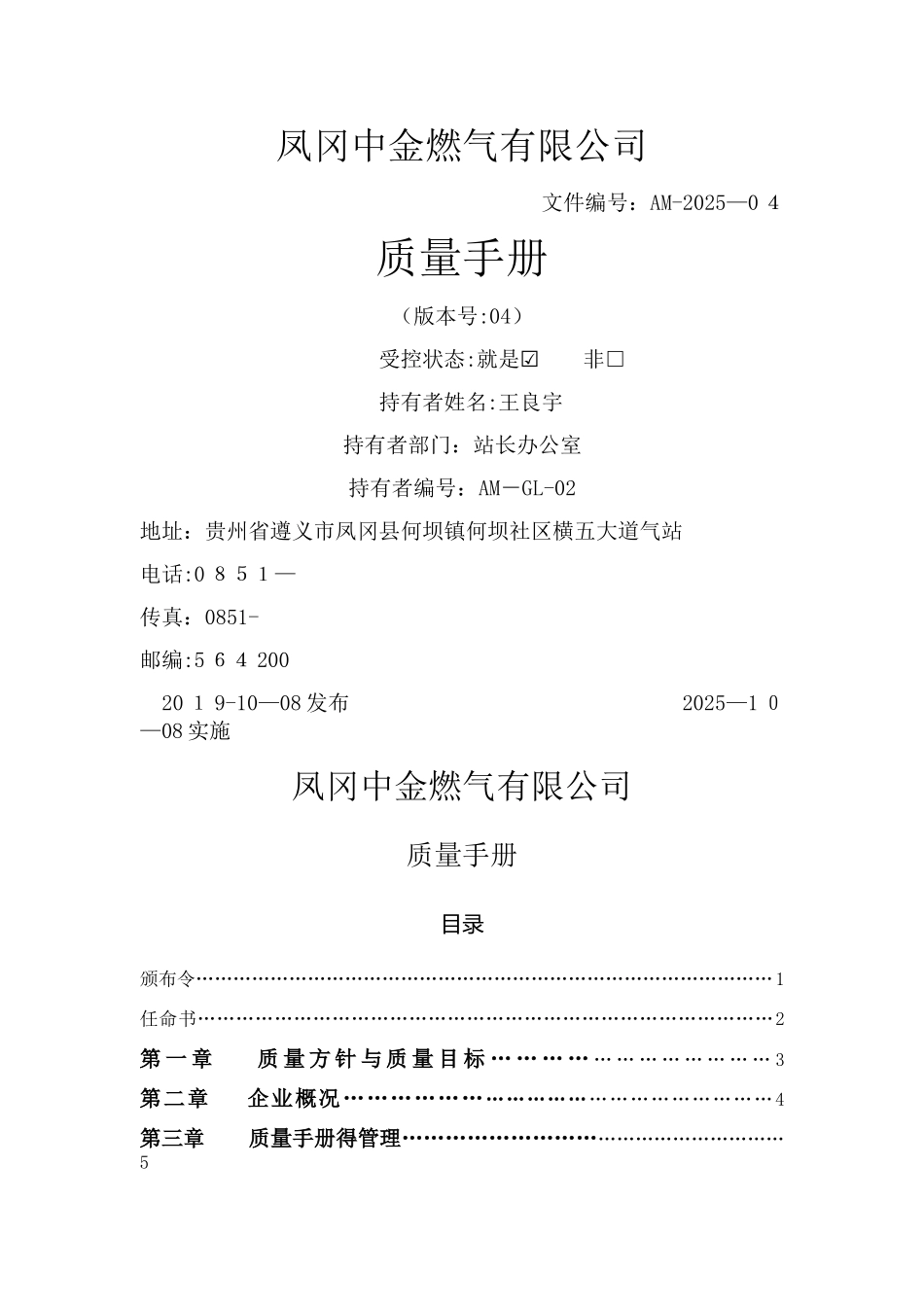 2025LNG加气站质量管理体系_第1页
