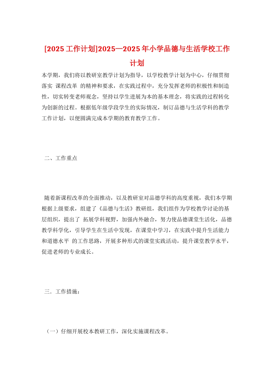 2025—2025年小学品德与生活学校工作计划_第1页