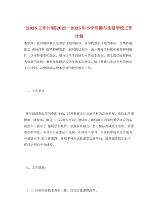 2025—2025年小学品德与生活学校工作计划