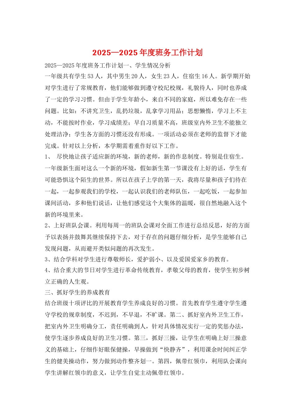 2025—2025年度班务工作计划_第1页