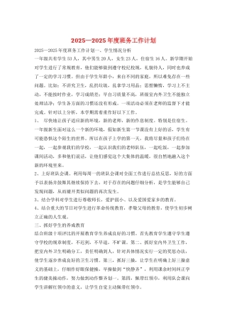 2025—2025年度班务工作计划