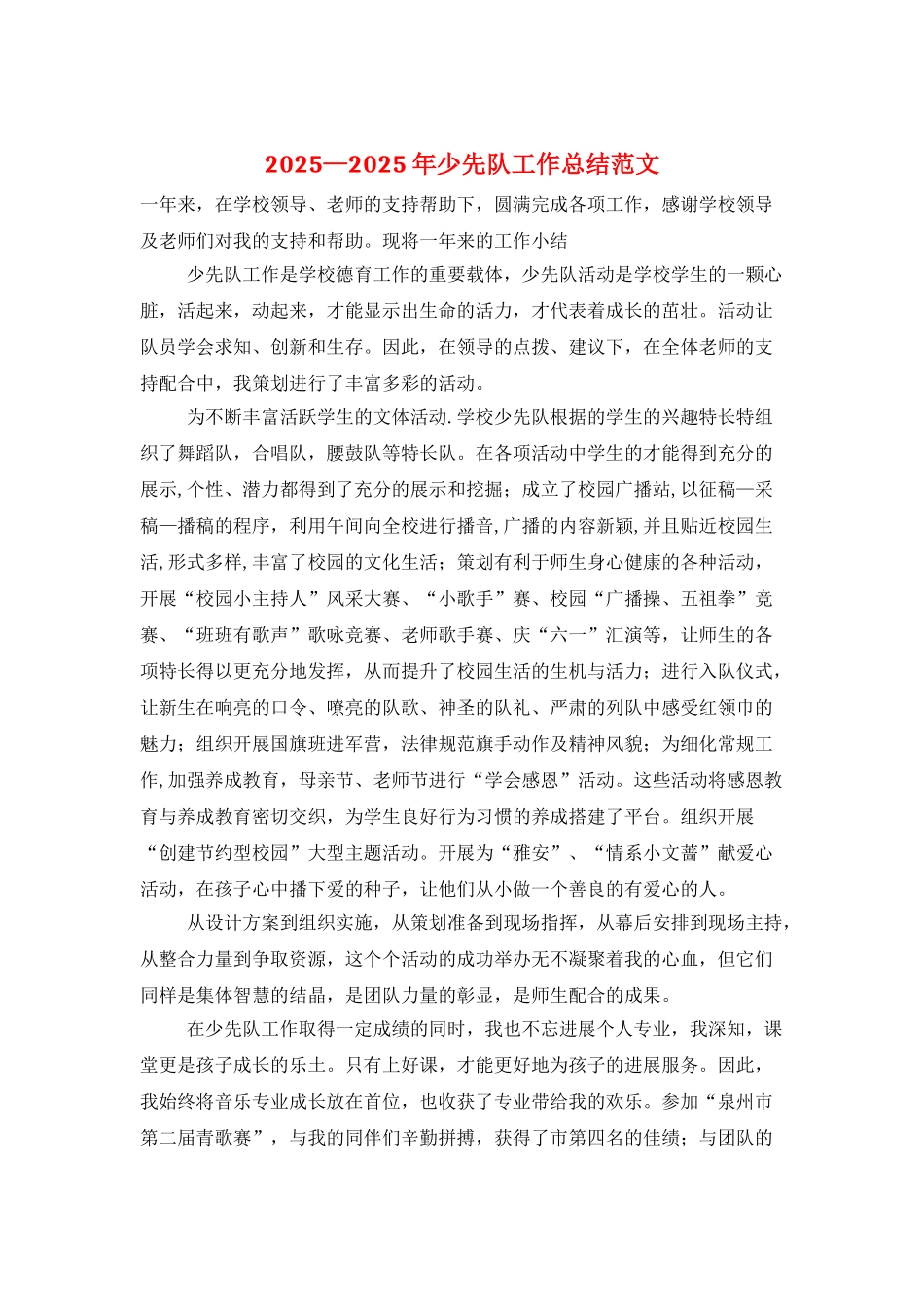2025—2025年少先队工作总结范文_第1页