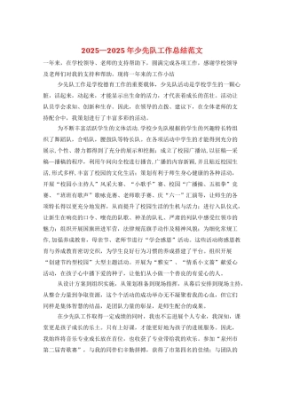 2025—2025年少先队工作总结范文