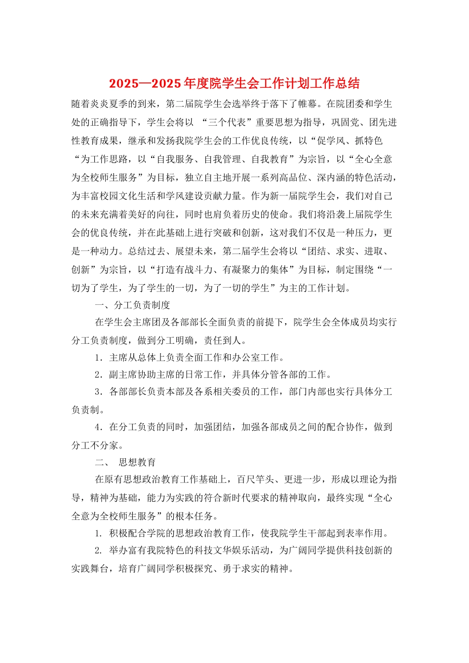 2025—2025年度院学生会工作计划工作总结_第1页