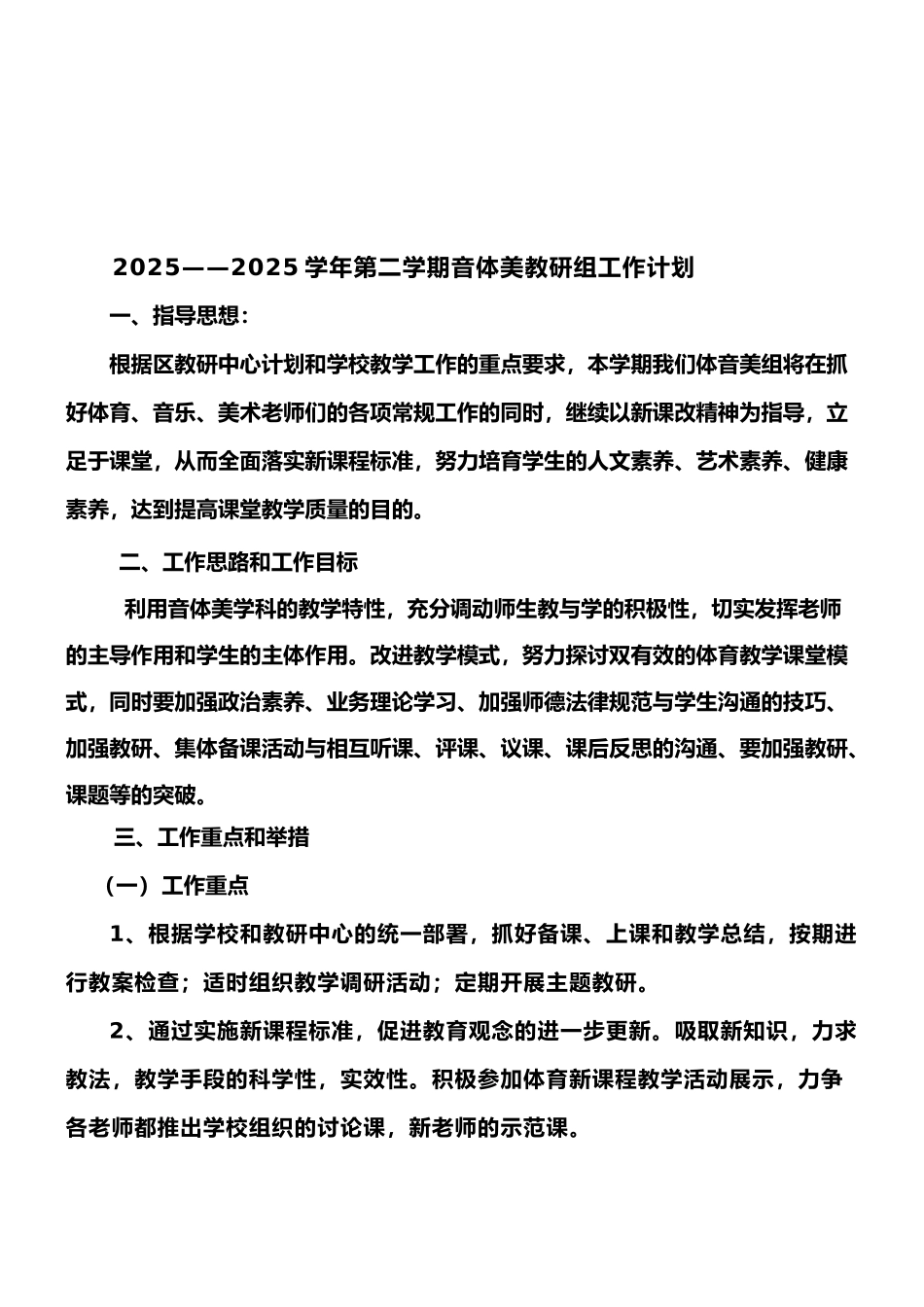 2025—2025年音体美组教学工作计划_第1页