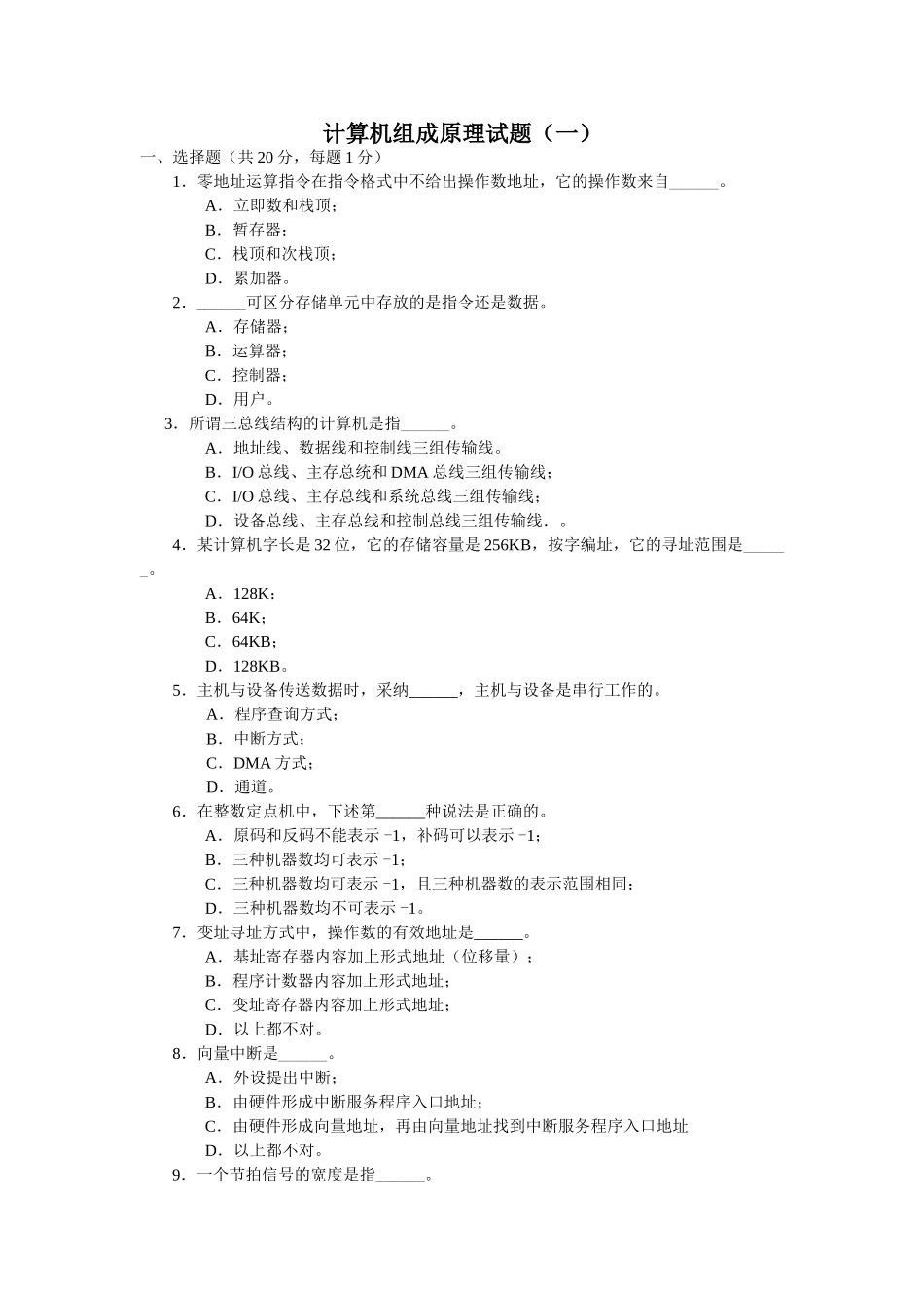 2025——2025年计算机组成原理期末考试试题及答案_第1页